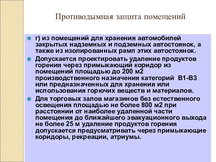 Противодымная защита помещений г) из помещений для хранения автомобилей закрытых