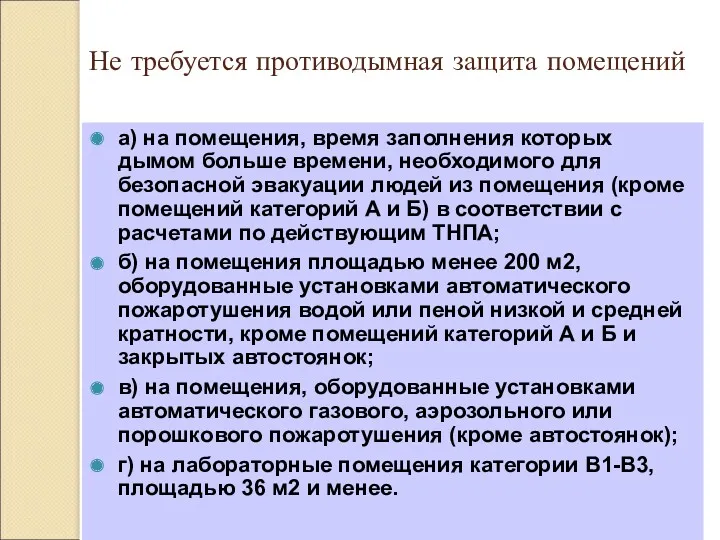 Не требуется противодымная защита помещений а) на помещения, время заполнения