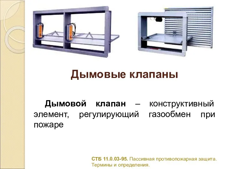 Дымовые клапаны СТБ 11.0.03-95. Пассивная противопожарная защита. Термины и определения.