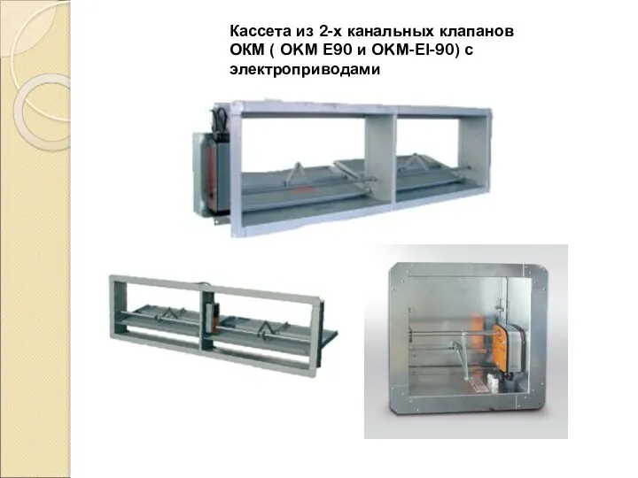 Кассета из 2-х канальных клапанов ОКМ ( OKM E90 и OKM-EI-90) с электроприводами