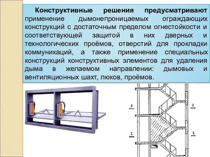 Конструктивные решения предусматривают применение дымонепроницаемых ограждающих конструкций с достаточным пределом