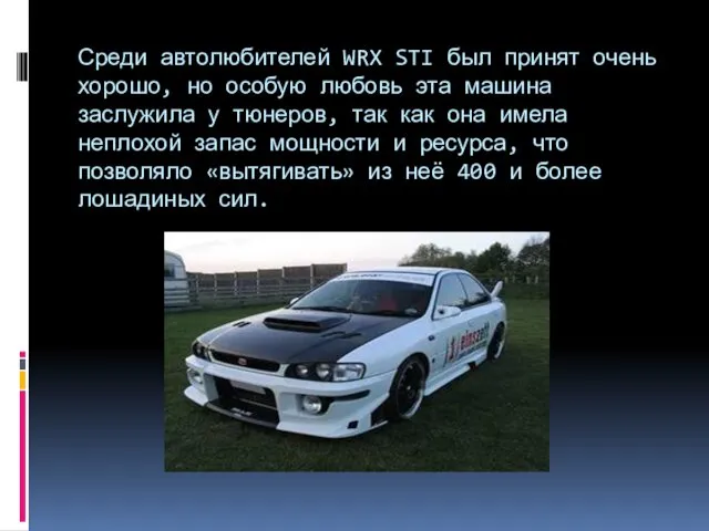 Среди автолюбителей WRX STI был принят очень хорошо, но особую