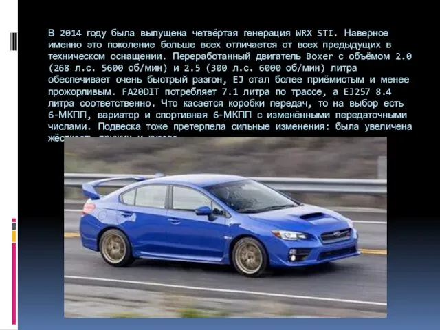 В 2014 году была выпущена четвёртая генерация WRX STI. Наверное