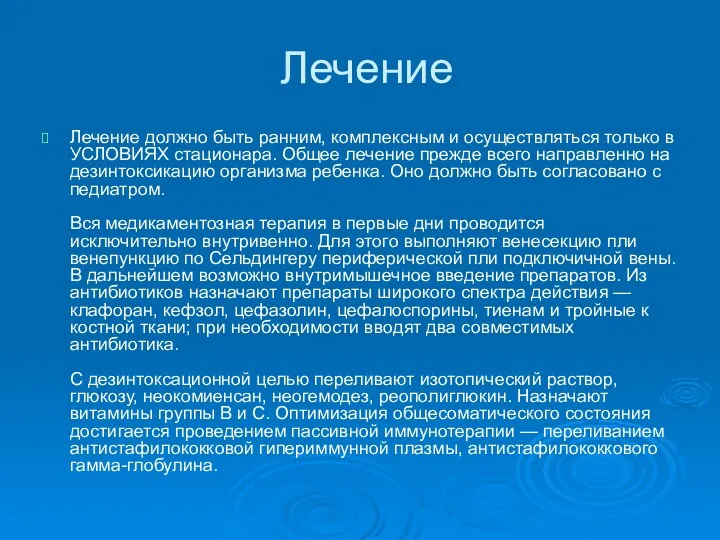 Лечение Лечение должно быть ранним, комплексным и осуществляться только в