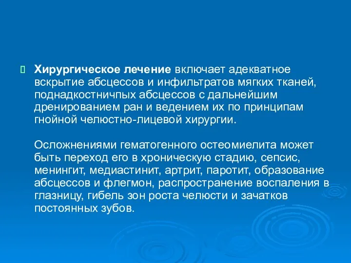 Хирургическое лечение включает адекватное вскрытие абсцессов и инфильтратов мягких тканей,