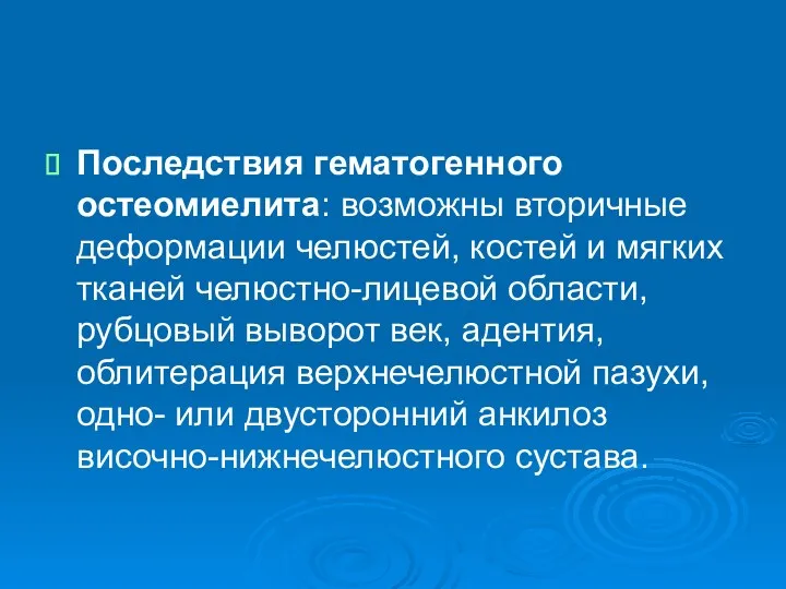 Последствия гематогенного остеомиелита: возможны вторичные деформации челюстей, костей и мягких