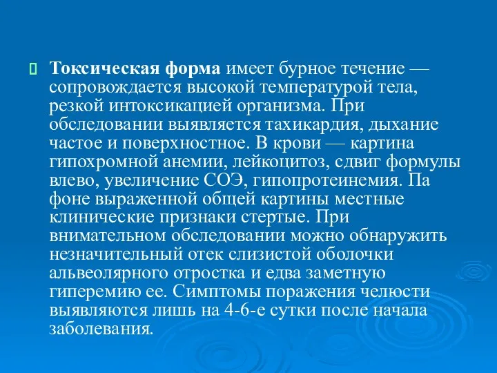 Токсическая форма имеет бурное течение — сопровождается высокой температурой тела,