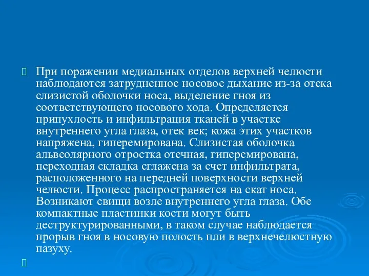 При поражении медиальных отделов верхней челюсти наблюдаются затрудненное носовое дыхание