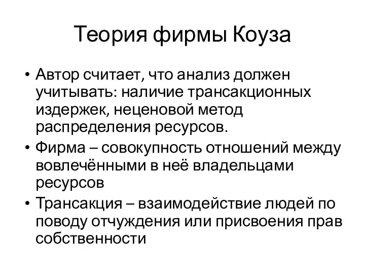 Теория фирмы Коуза Автор считает, что анализ должен учитывать: наличие