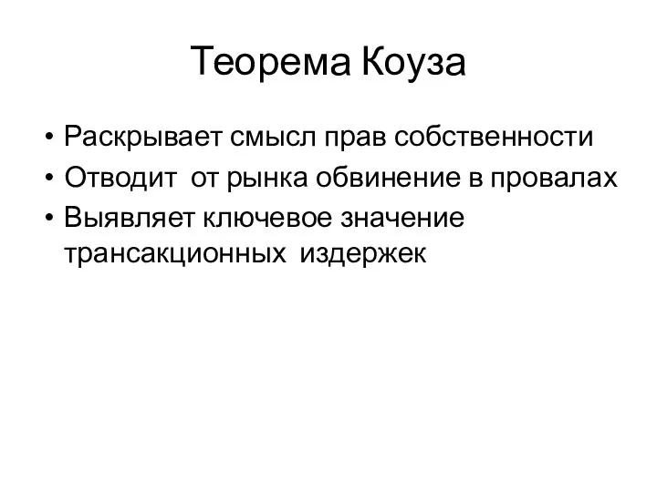 Теорема Коуза Раскрывает смысл прав собственности Отводит от рынка обвинение