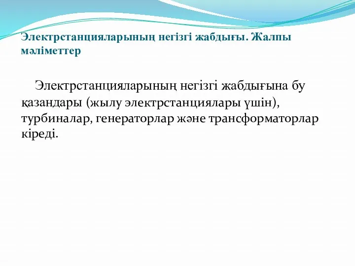 Электрстанцияларының негізгі жабдығы. Жалпы мәліметтер Электрстанцияларының негізгі жабдығына бу қазандары