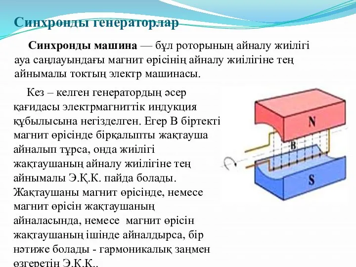 Синхронды генераторлар Синхронды машина — бұл роторының айналу жиілігі ауа