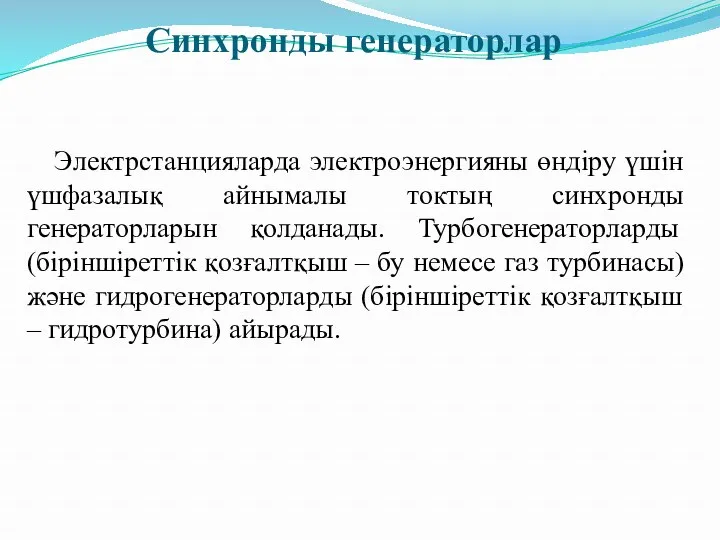 Синхронды генераторлар Электрстанцияларда электроэнергияны өндіру үшін үшфазалық айнымалы токтың синхронды