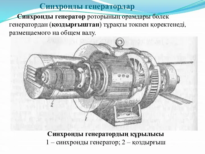 Синхронды генераторлар Синхронды генератор роторының орамдары бөлек генератордан (қоздырғыштан) тұрақты