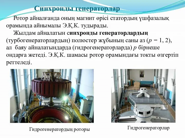 Синхронды генераторлар Ротор айналғанда оның магнит өрісі статордың үшфазалық орамында