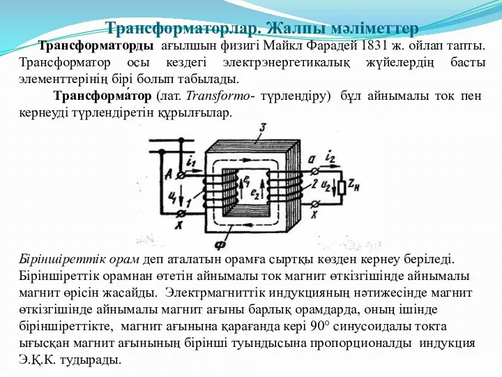 Трансформаторлар. Жалпы мәліметтер Трансформаторды ағылшын физигі Майкл Фарадей 1831 ж.