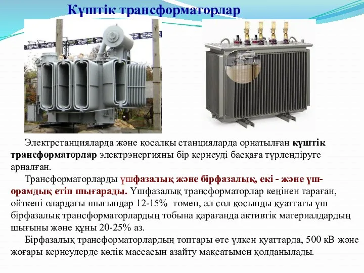 Күштік трансформаторлар Электрстанцияларда және қосалқы станцияларда орнатылған күштік трансформаторлар электрэнергияны