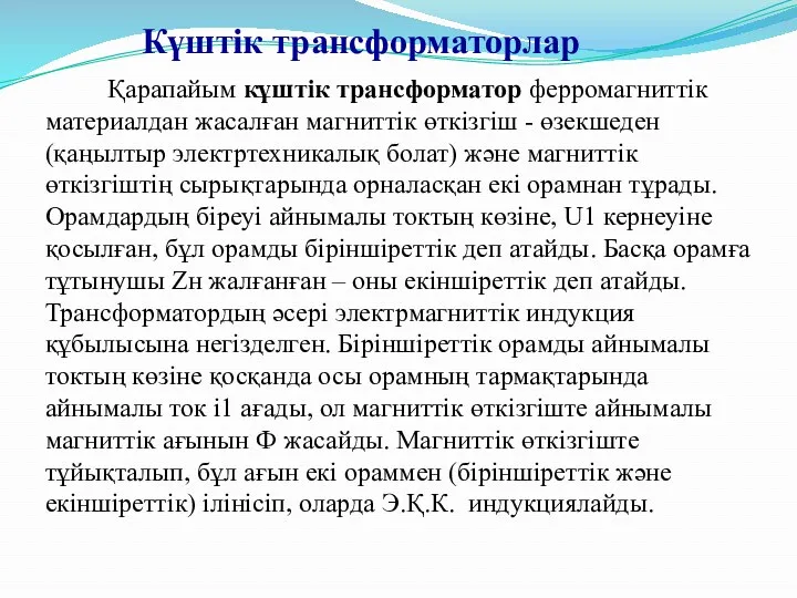 Күштік трансформаторлар Қарапайым кұштік трансформатор ферромагниттік материалдан жасалған магниттік өткізгіш