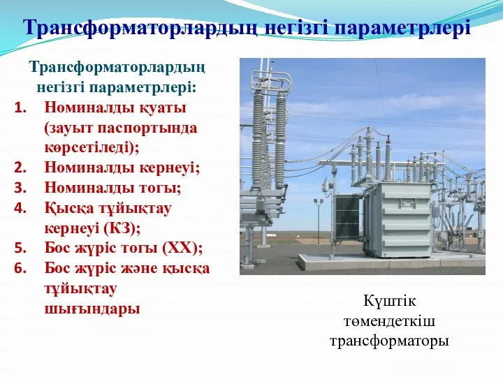 Трансформаторлардың негізгі параметрлері Трансформаторлардың негізгі параметрлері: Номиналды қуаты (зауыт паспортында