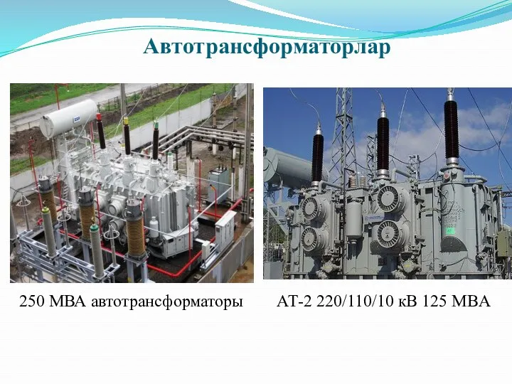 Автотрансформаторлар 250 МВА автотрансформаторы АТ-2 220/110/10 кВ 125 МВA