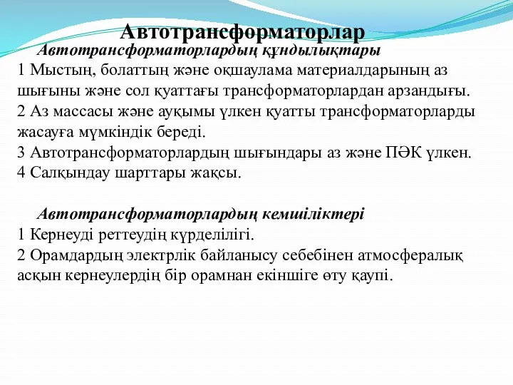 Автотрансформаторлардың құндылықтары 1 Мыстың, болаттың және оқшаулама материалдарының аз шығыны