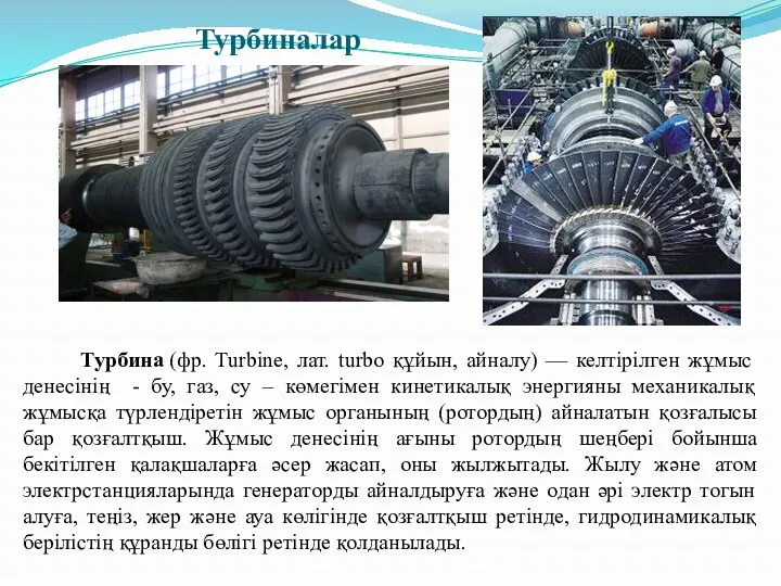 Турбиналар Турбина (фр. Turbine, лат. turbo құйын, айналу) — келтірілген