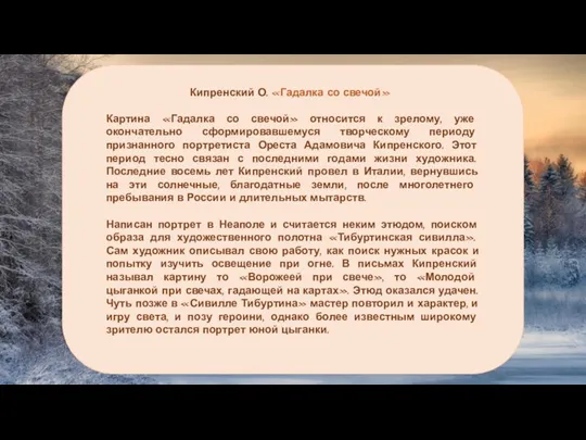 Картина «Гадалка со свечой» относится к зрелому, уже окончательно сформировавшемуся