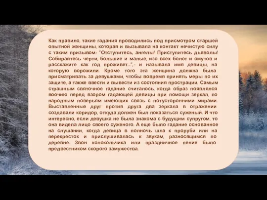 Как правило, такие гадания проводились под присмотром старшей опытной женщины,