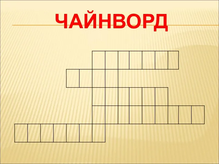 ЧАЙНВОРД