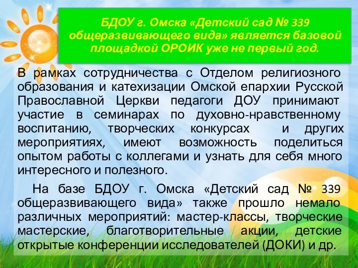 БДОУ г. Омска «Детский сад № 339 общеразвивающего вида» является