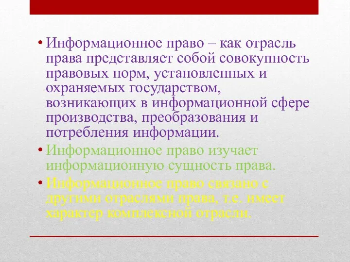 Информационное право – как отрасль права представляет собой совокупность правовых