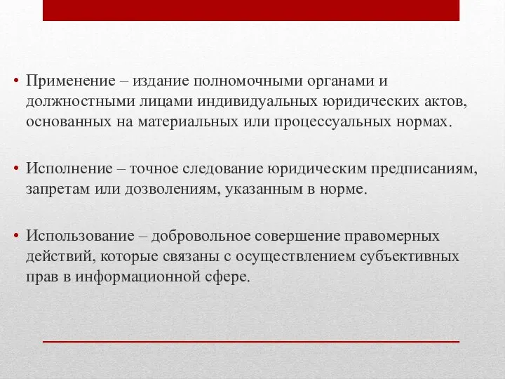 Применение – издание полномочными органами и должностными лицами индивидуальных юридических