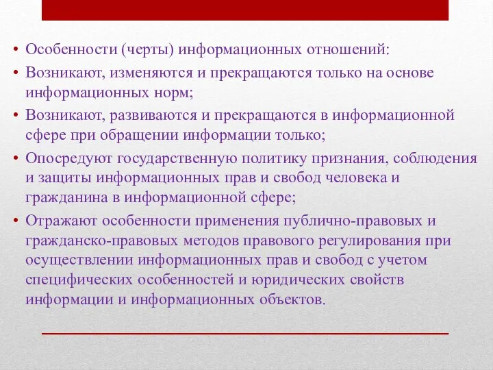 Особенности (черты) информационных отношений: Возникают, изменяются и прекращаются только на