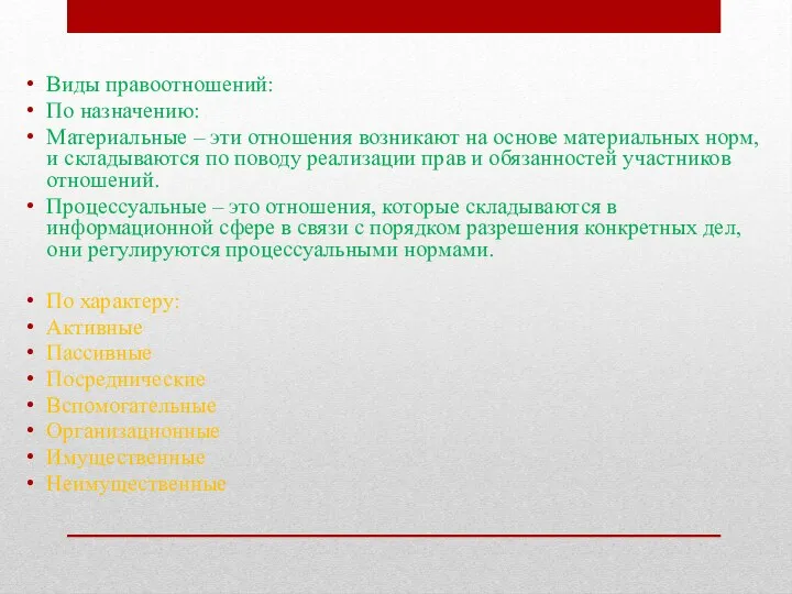 Виды правоотношений: По назначению: Материальные – эти отношения возникают на