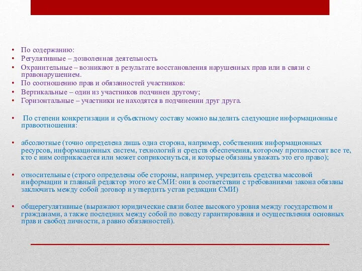 По содержанию: Регулятивные – дозволенная деятельность Охранительные – возникают в