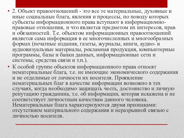 2. Объект правоотношений - это все те материальные, духовные и