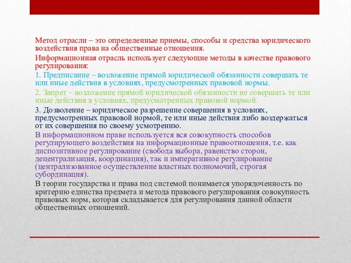 Метод отрасли – это определенные приемы, способы и средства юридического