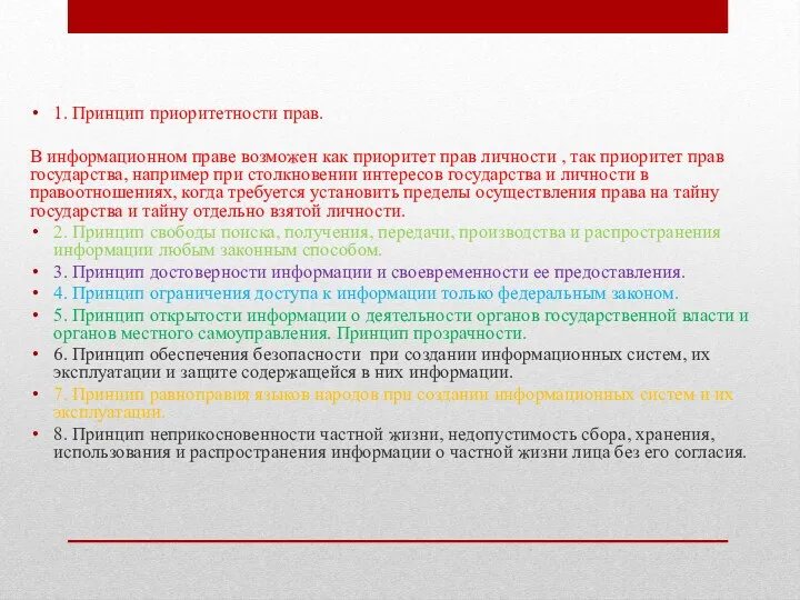 1. Принцип приоритетности прав. В информационном праве возможен как приоритет