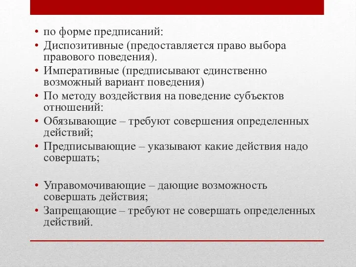 по форме предписаний: Диспозитивные (предоставляется право выбора правового поведения). Императивные