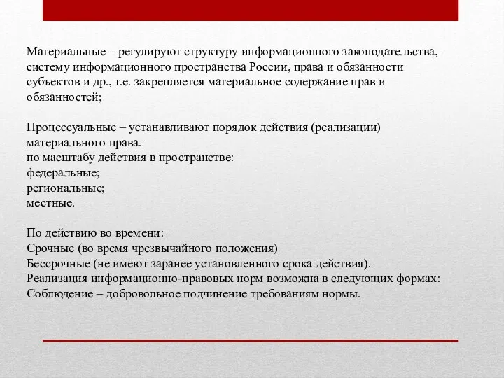 Материальные – регулируют структуру информационного законодательства, систему информационного пространства России,