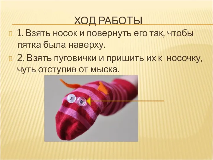 ХОД РАБОТЫ 1. Взять носок и повернуть его так, чтобы