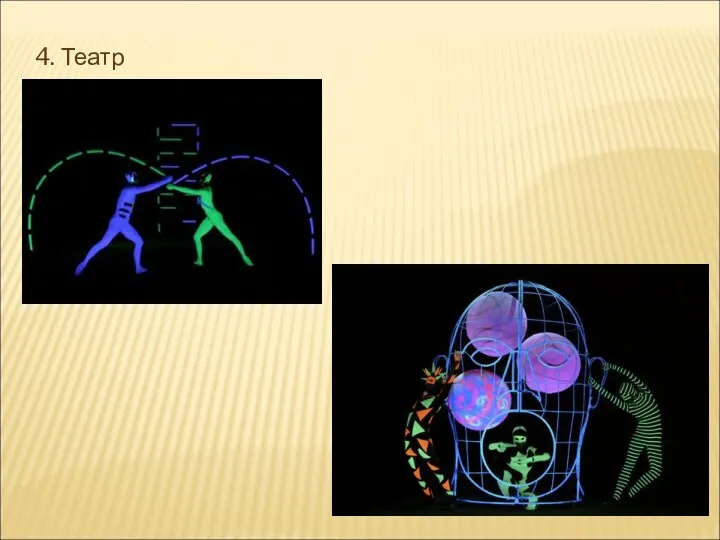 4. Театр света