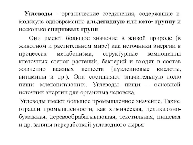 Углеводы - органические соединения, содержащие в молекуле одновременно альдегидную или