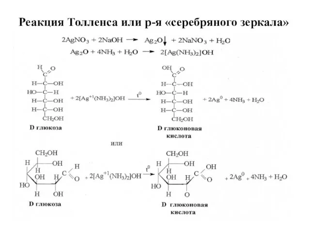 Реакция Толленса или р-я «серебряного зеркала»