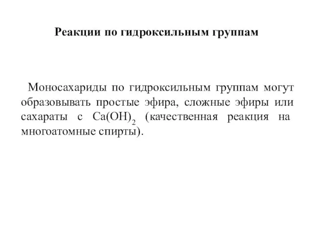 Реакции по гидроксильным группам Моносахариды по гидроксильным группам могут образовывать