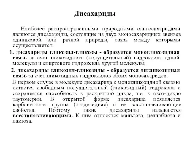 Дисахариды Наиболее распространенными природными олигосахаридами являются дисахариды, состоящие из двух