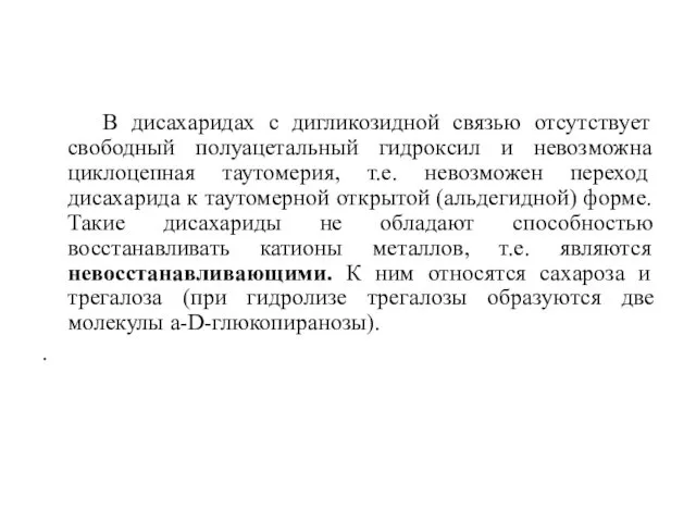 В дисахаридах с дигликозидной связью отсутствует свободный полуацетальный гидроксил и