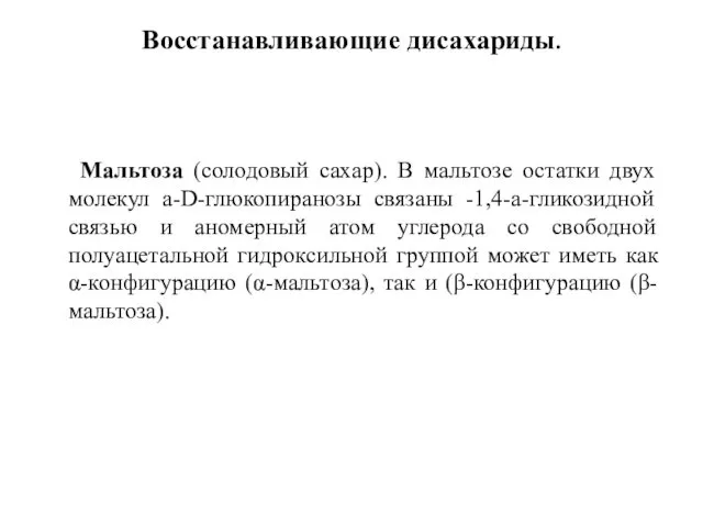 Восстанавливающие дисахариды. Мальтоза (солодовый сахар). В мальтозе остатки двух молекул