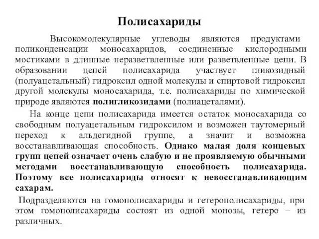 Полисахариды Высокомолекулярные углеводы являются продуктами поликонденсации моносахаридов, соединенные кислородными мостиками