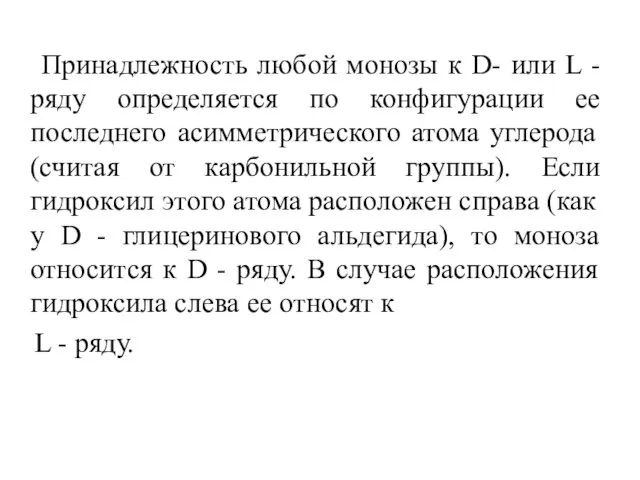 Принадлежность любой монозы к D- или L - ряду определяется